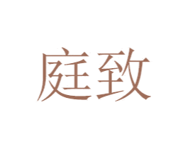 庭致 第29类食品商标转让 注册号47192156