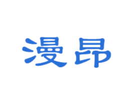 漫昂 第29类食品商标转让 注册号47449622