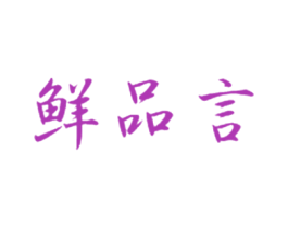 鲜品言 第29类食品商标转让 注册号48541266