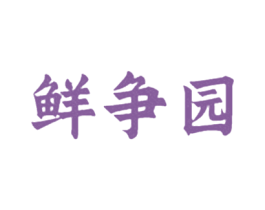 鲜争园 第29类食品商标转让 注册号48526023