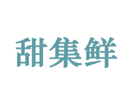甜集鲜 第29类食品商标转让 注册号44182723