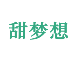 甜梦想 第29类食品商标转让 注册号44218892