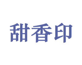 甜香印 第29类食品商标转让 注册号44176785
