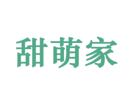 甜萌家 第29类食品商标转让 注册号44179502