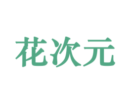 花次元 第29类食品商标转让 注册号44248637