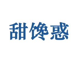 甜馋惑 第29类食品商标转让 注册号44179508