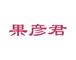 果彦君 第29类食品商标转让 注册号45778289