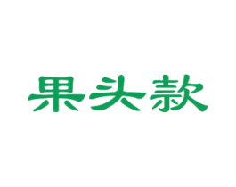 果头款
