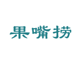 果嘴捞 第29类食品商标转让 注册号45785015