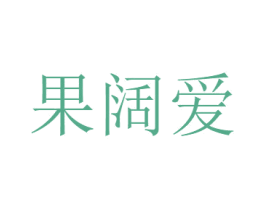 果阔爱 第29类食品商标转让 注册号44954426