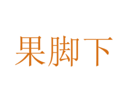 果脚下 第29类食品商标转让 注册号45717377