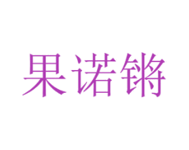 果诺锵 第29类食品商标转让 注册号45713608