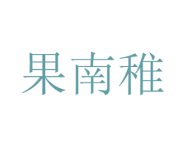 果南稚 第29类食品商标转让 注册号45702806