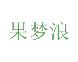 果梦浪 第29类食品商标转让 注册号45699105