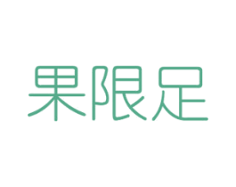 果限足 第29类食品商标转让 注册号45637503