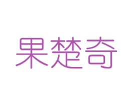 果楚奇 第29类食品商标转让 注册号45653784