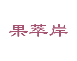 果萃岸 第29类食品商标转让 注册号45778951