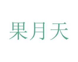 果月天 第29类食品商标转让 注册号45729007