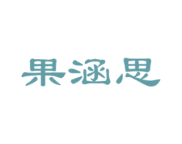 果涵思 第29类食品商标转让 注册号45780521