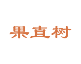 果直树 第29类食品商标转让 注册号45781206