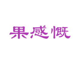 果感慨 第29类食品商标转让 注册号45784963