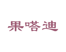 果嗒迪 第29类食品商标转让 注册号45783675