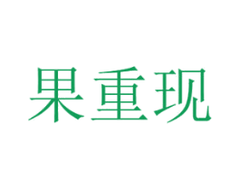 果重现 第29类食品商标转让 注册号45729019