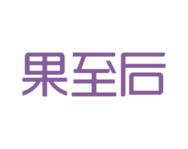 果至后 第29类食品商标转让 注册号45764236