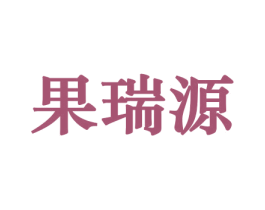 果瑞源 第29类食品商标转让 注册号44352812