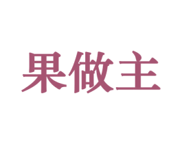 果做主 第29类食品商标转让 注册号44199238