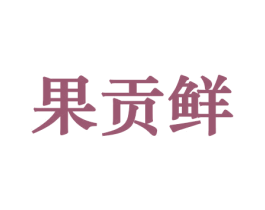 果贡鲜 第29类食品商标转让 注册号44293299