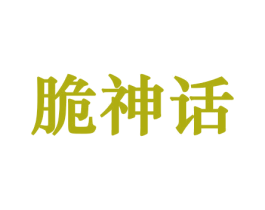 脆神话 第29类食品商标转让 注册号44227685
