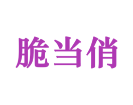脆当俏 第29类食品商标转让 注册号44163918