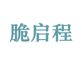 脆启程 第29类食品商标转让 注册号44207337
