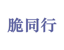 脆同行 第29类食品商标转让 注册号44207334