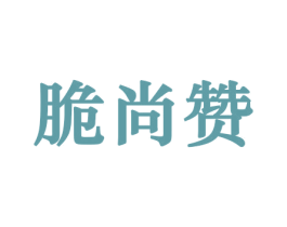 脆尚赞