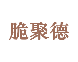 脆聚德 第29类食品商标转让 注册号44273533