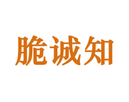 脆诚知 第29类食品商标转让 注册号44177787