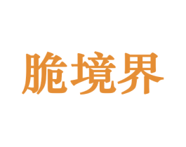 脆境界 第29类食品商标转让 注册号44307996