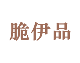 脆伊品 第29类食品商标转让 注册号44282088