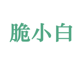 脆小白 第29类食品商标转让 注册号44287469