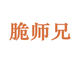 脆师兄 第29类食品商标转让 注册号44283331