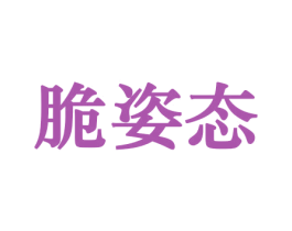 脆姿态 第29类食品商标转让 注册号44284817