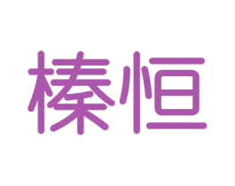 榛恒 第29类食品商标转让 注册号43581006