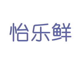 怡乐鲜 第29类食品商标转让 注册号46451489