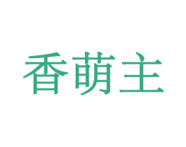 香萌主 第29类食品商标转让 注册号44000932