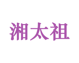 湘太祖 第29类食品商标转让 注册号45800482