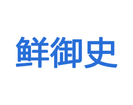 鲜御史 第29类食品商标转让 注册号43860131