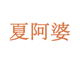 夏阿婆 第29类食品商标转让 注册号44022903