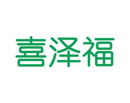 喜泽福 第29类食品商标转让 注册号43580791